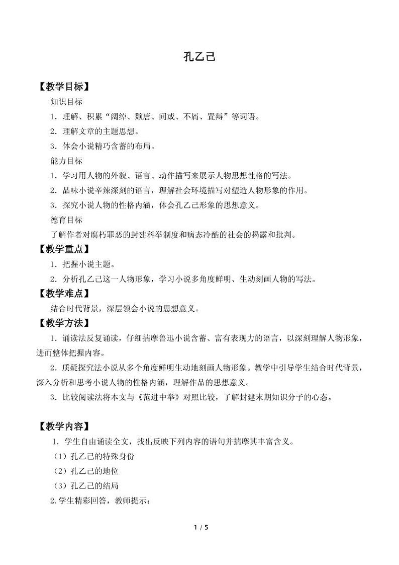 《孔乙己》优质课一等奖教案01