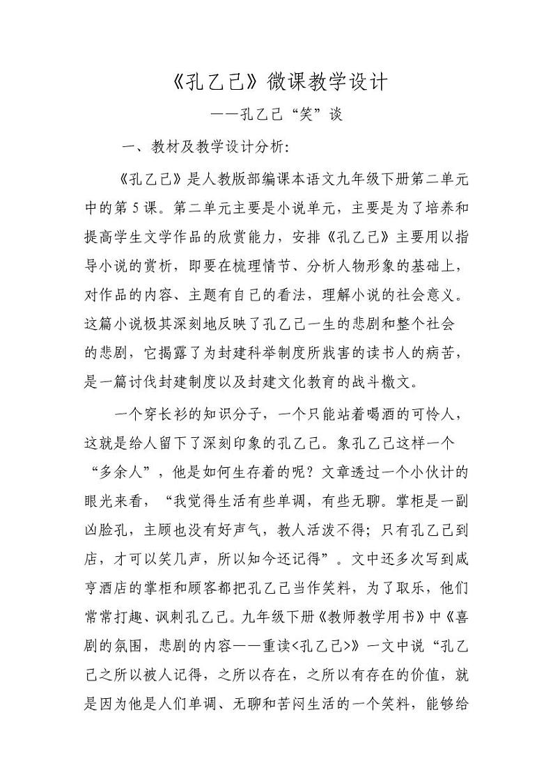 《孔乙己》微课教学设计——孔乙己“笑谈01