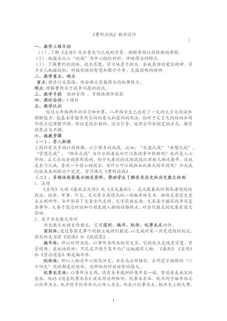 《曹刿论战》公开课一等奖教案第1页