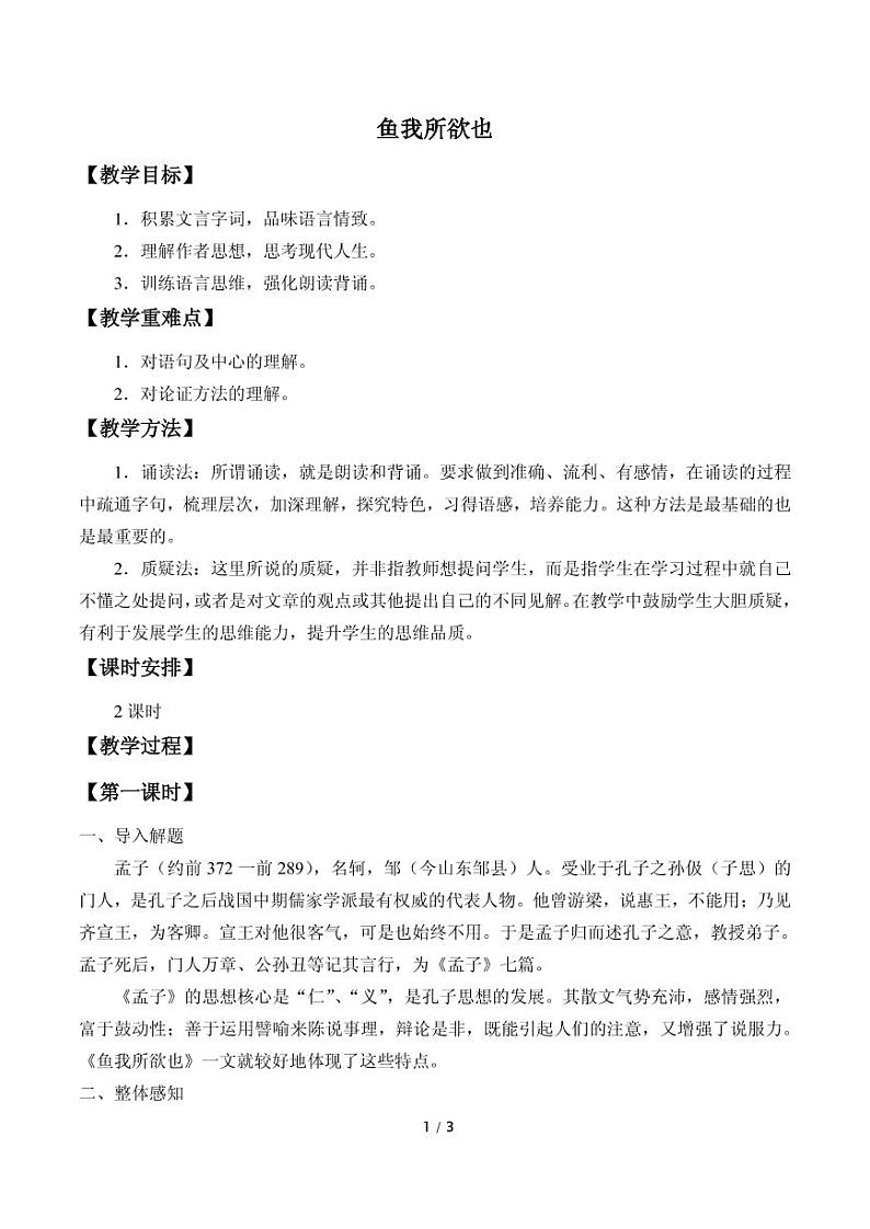 《鱼我所欲也》公开课教案一等奖第1页