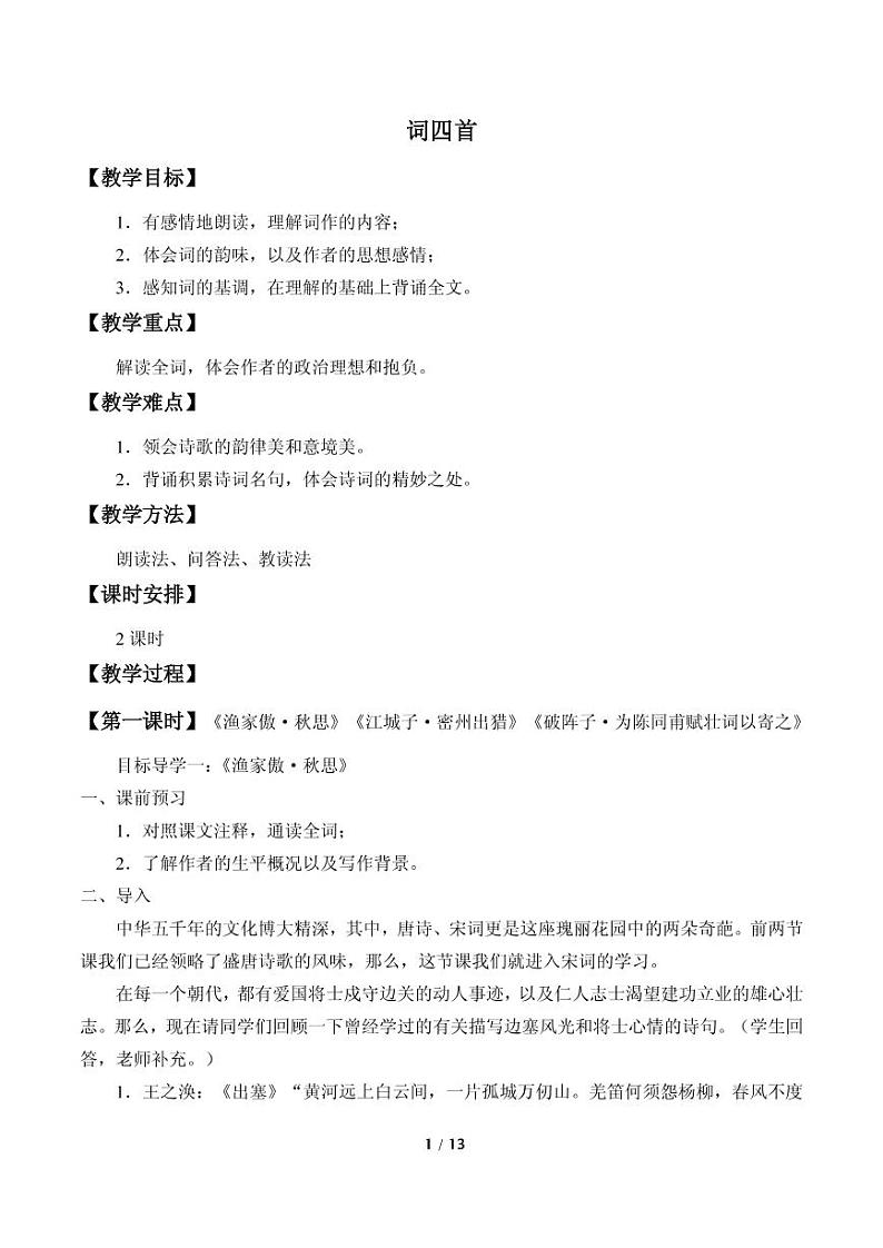 部编版九下语文《词四首》优课教案01