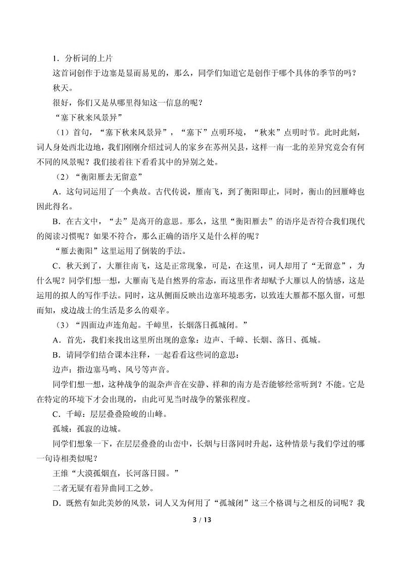 部编版九下语文《词四首》优课教案03