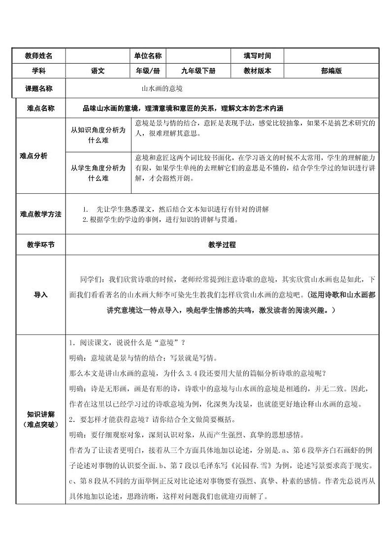《山水画的意境》优质课教案一等奖01