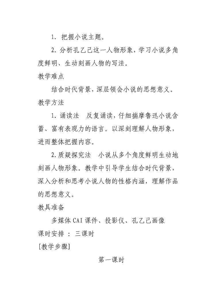 《孔乙己》公开课一等奖教案02