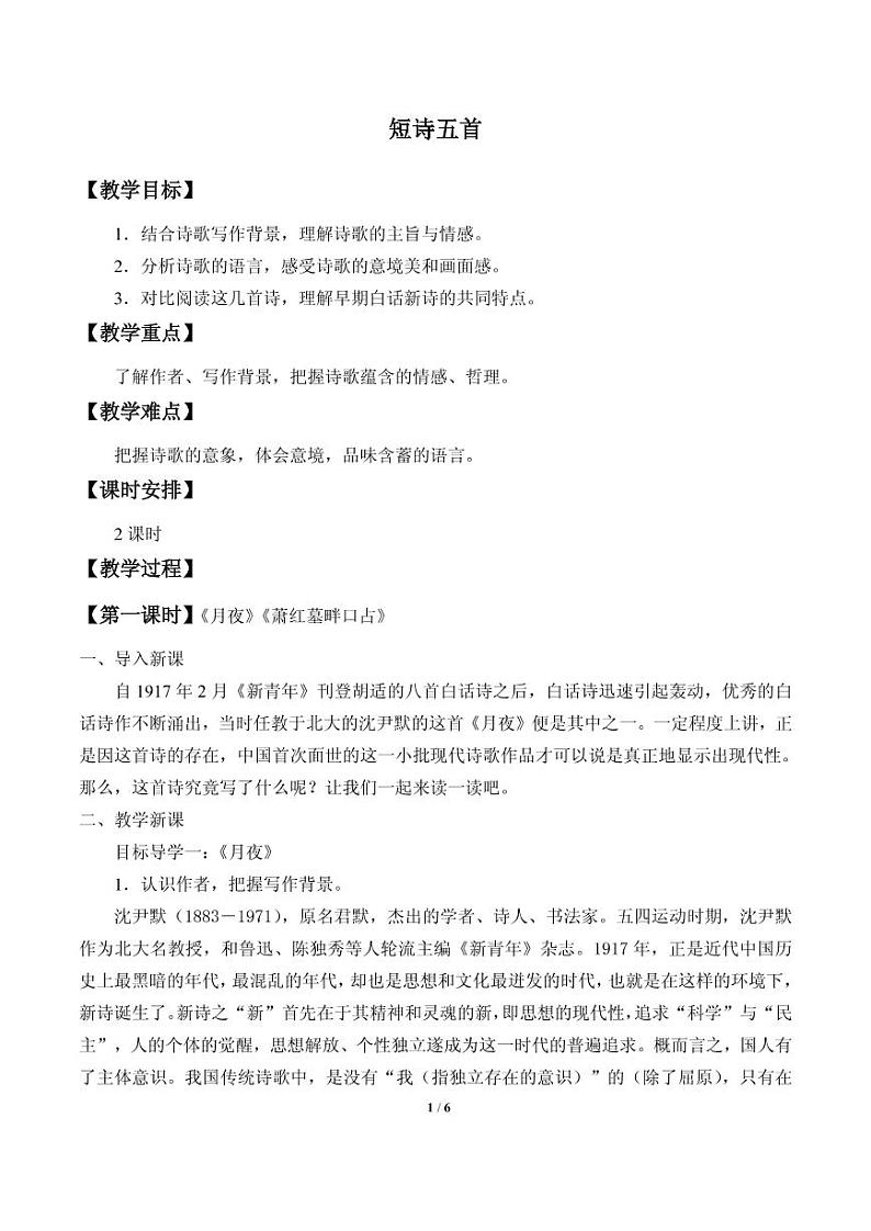 部编版九下语文《短诗五首》优课一等奖教案01
