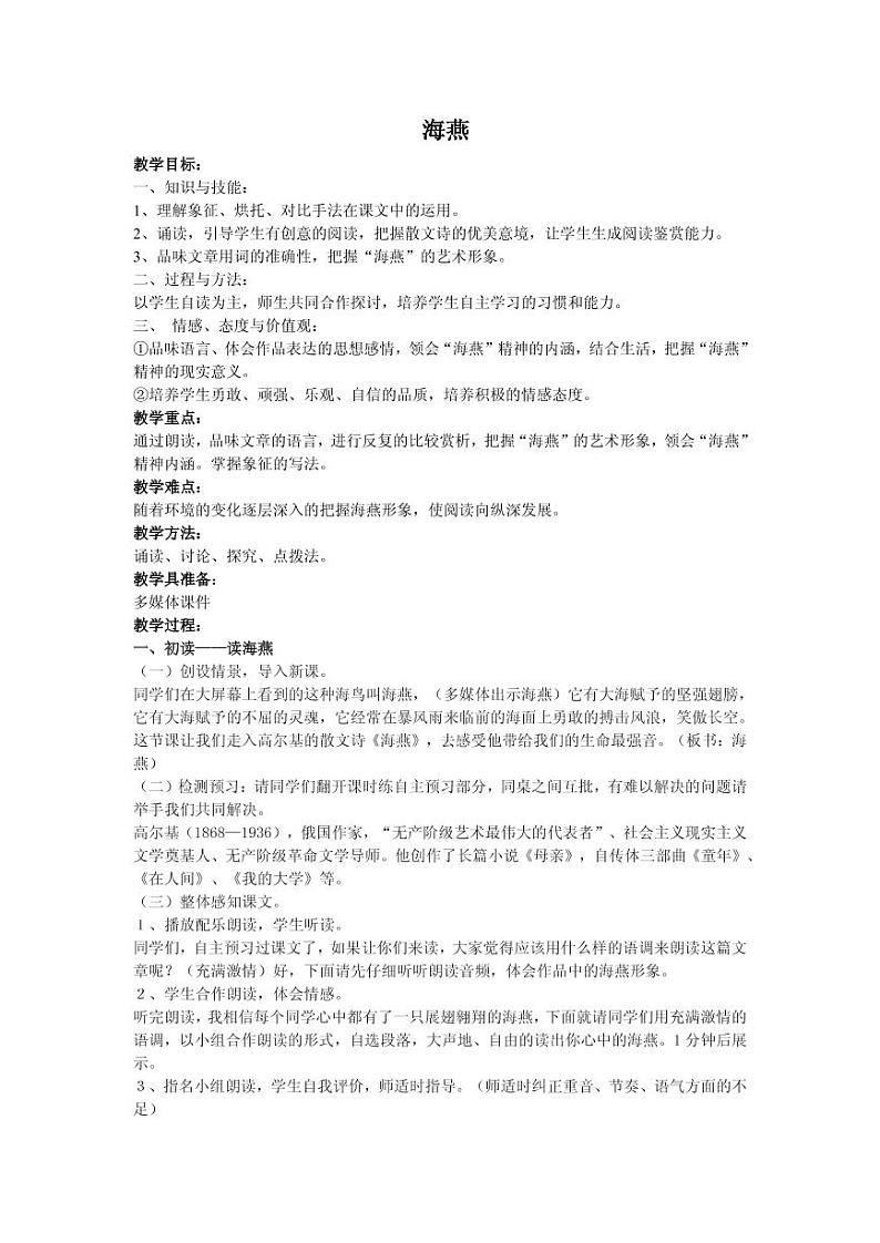 《海燕》优课教案设计01