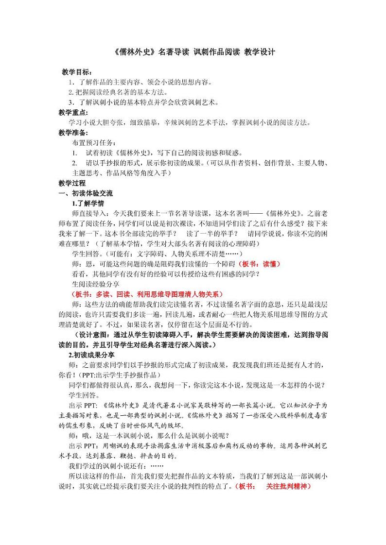 部编版九下语文《儒林外史》优课教案01