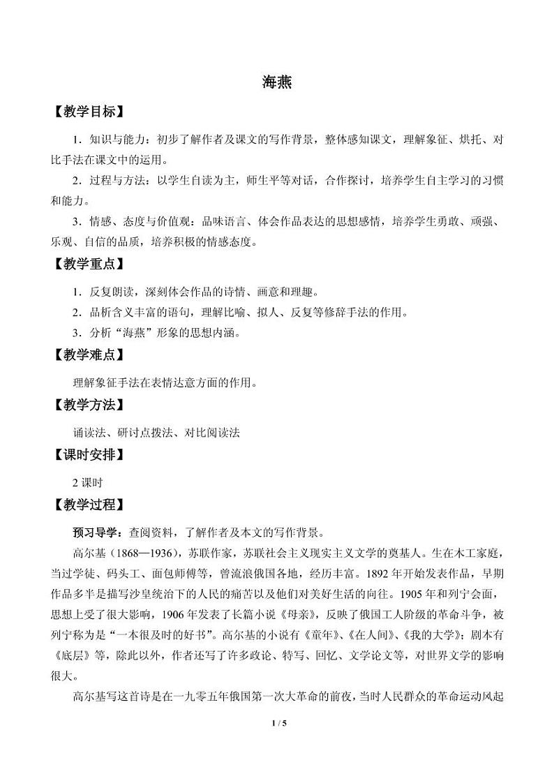 《海燕》公开课一等奖教案01