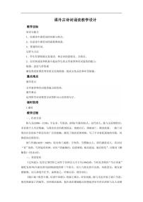 人教部编版九年级下册课外古诗词诵读教案