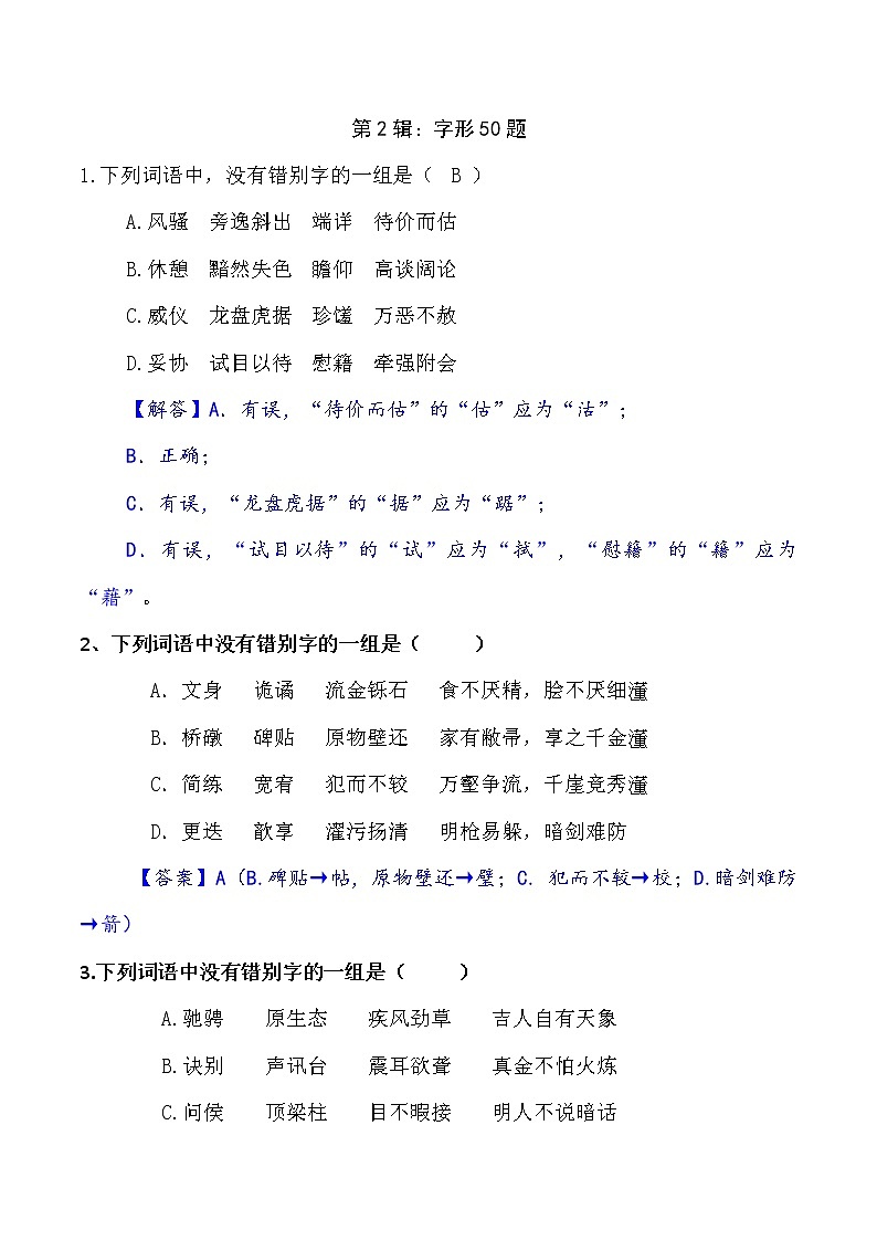 第2辑：字形50题-2021年中考语文经典试题考前700练01