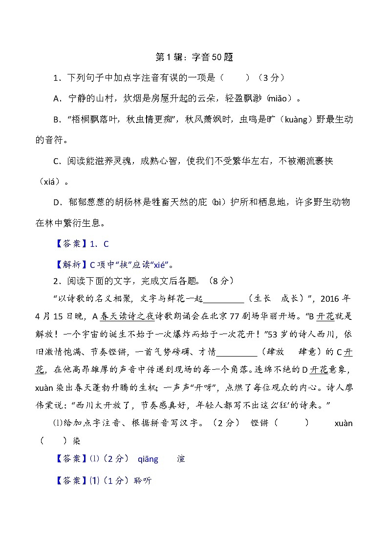 第1辑：字音50题-2021年中考语文经典试题考前700练01