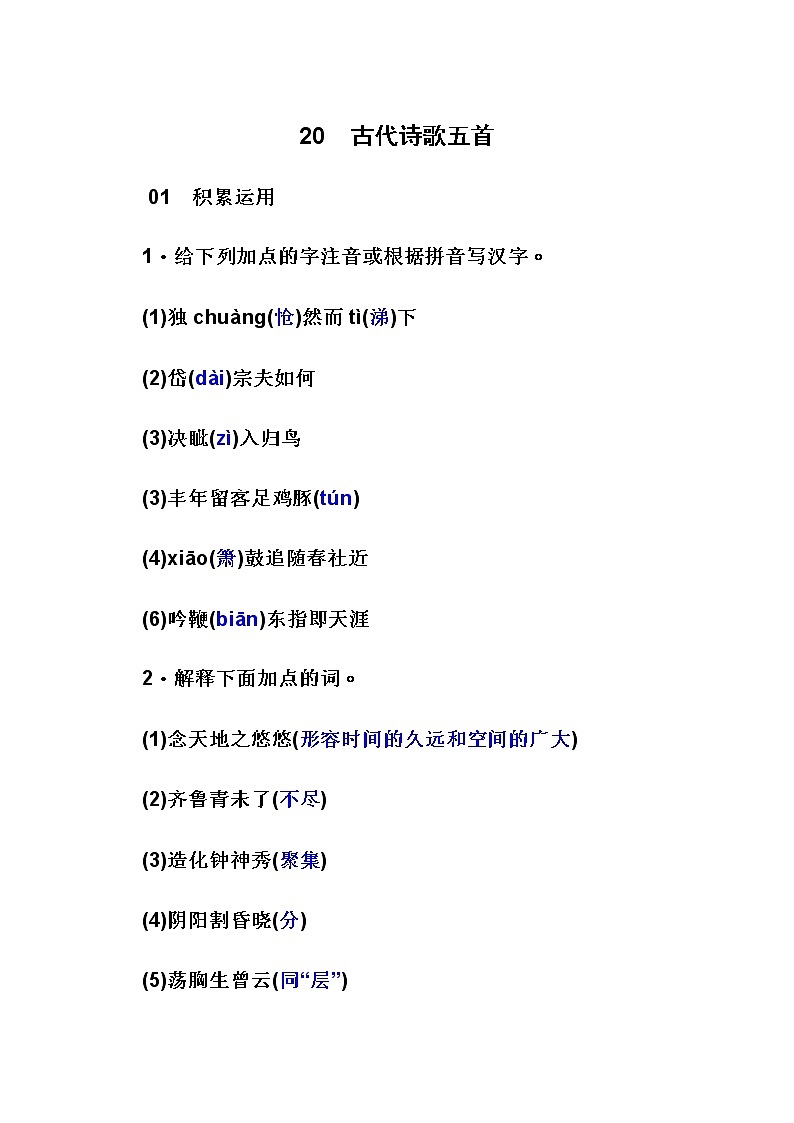 人教版七年级下《古代诗歌五首》古诗鉴赏试题汇编含答案最全01