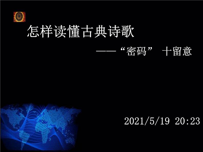 初中语文古诗词阅读技巧 课件01