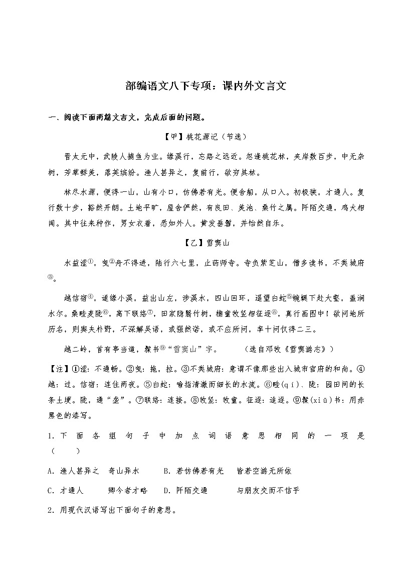 部编语文八下专项：课内外文言文第1页