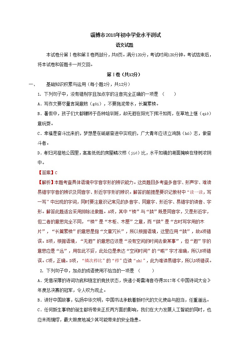 2018年山东省淄博市中考语文试题及答案01