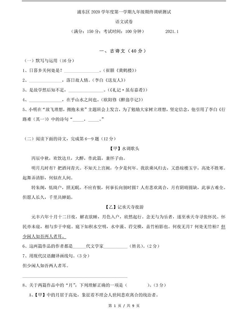 上海市2021届浦东新区中考语文一模试卷+答案第1页