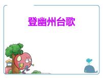 初中语文人教部编版七年级下册登幽州台歌集体备课ppt课件