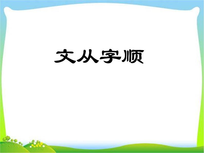 七年级下册写作指导-文从字顺第1页