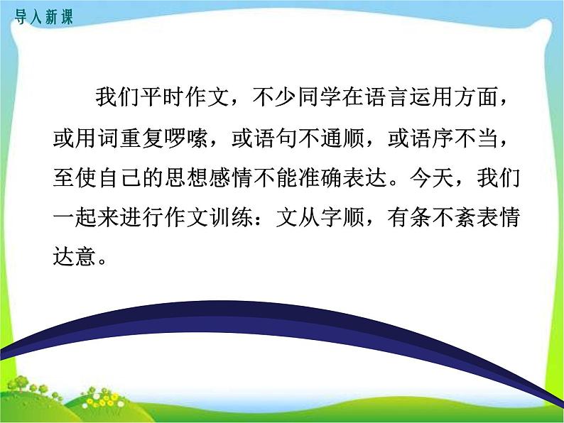 七年级下册写作指导-文从字顺第2页