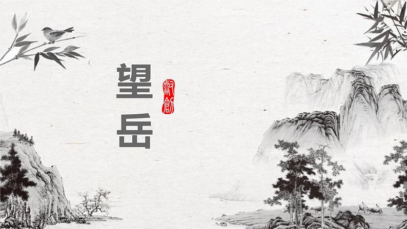望岳PPT课件701
