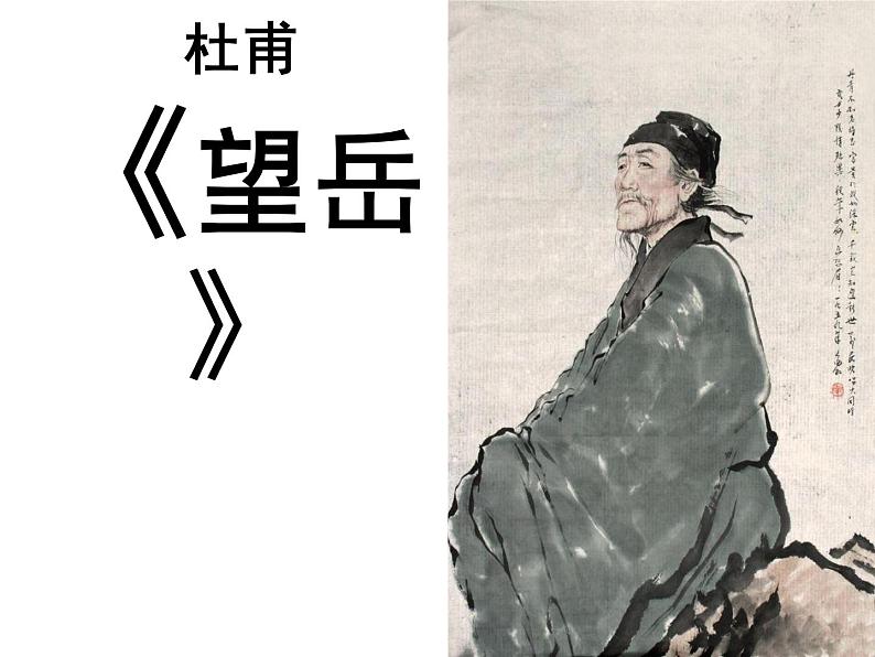 《望岳》杜甫第1页