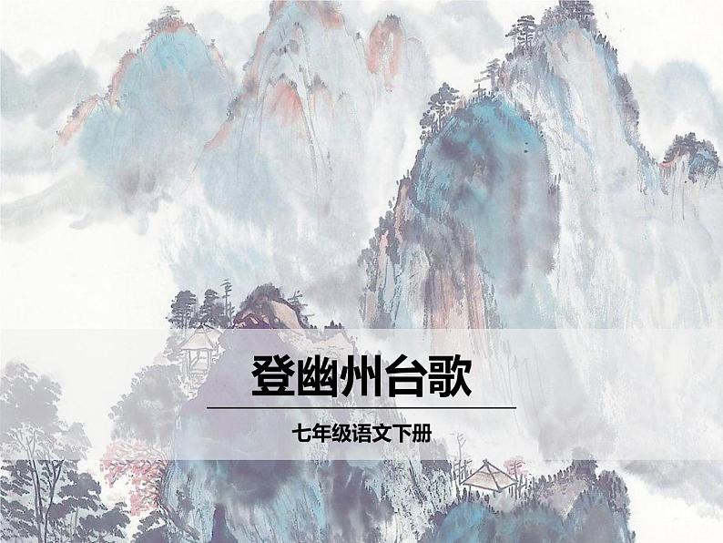 登幽州台歌 课件01