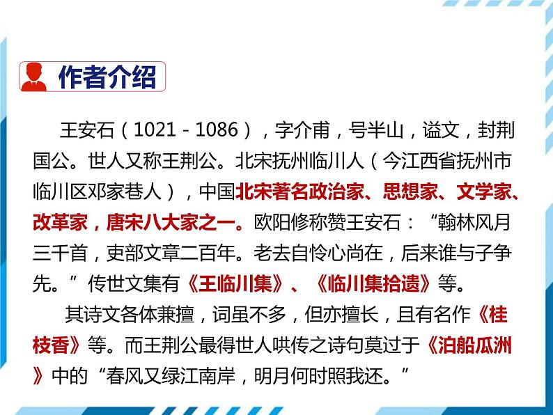 部编版七年级下册语文第5单元《20 古代诗歌五首（登飞来峰）》课件（共18张PPT）02