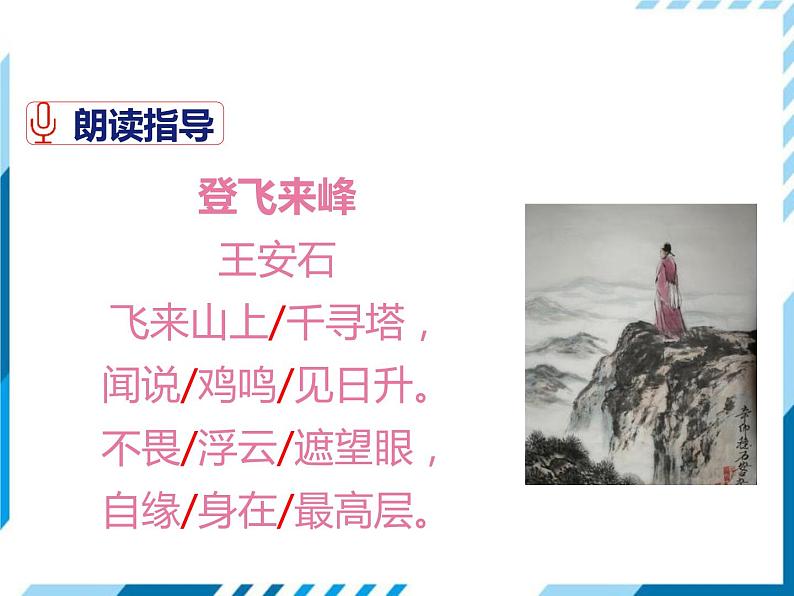 部编版七年级下册语文第5单元《20 古代诗歌五首（登飞来峰）》课件（共18张PPT）07