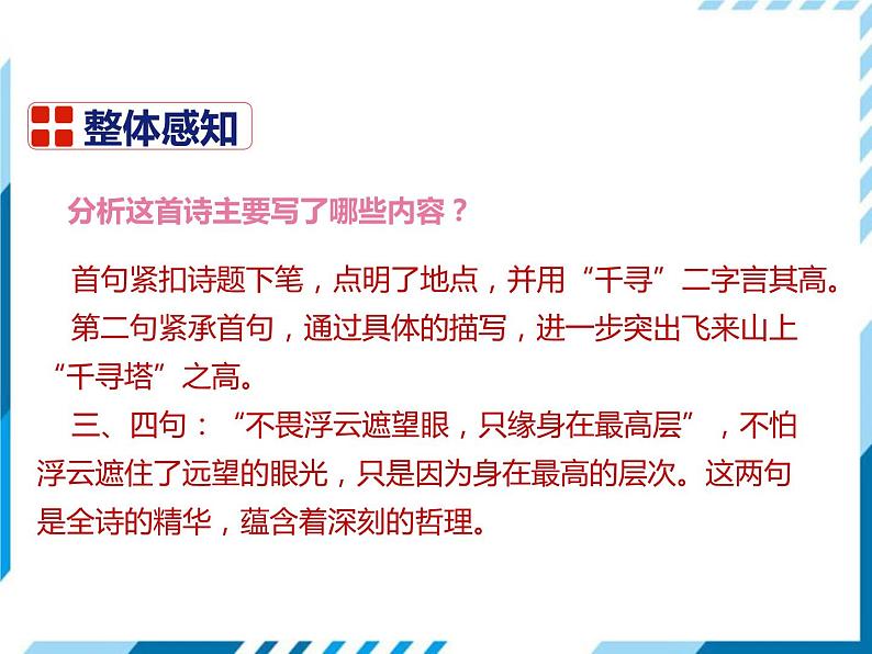 部编版七年级下册语文第5单元《20 古代诗歌五首（登飞来峰）》课件（共18张PPT）08
