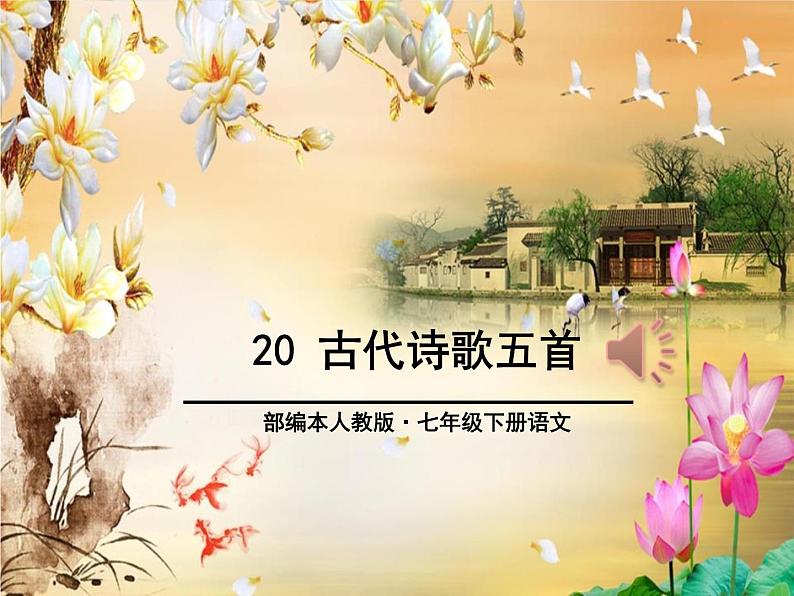 最新-古代诗歌五首(七下)第1页