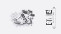 初中语文人教部编版七年级下册望岳课文配套ppt课件