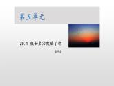 部编版语文七年级下册第20课《外国诗二首：假如生活欺骗了你》课件（共21张PPT）