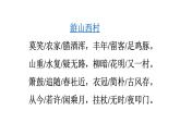 部编版语文七年级下册第21课《古代诗歌五首——游山西村》课件（共23张PPT）