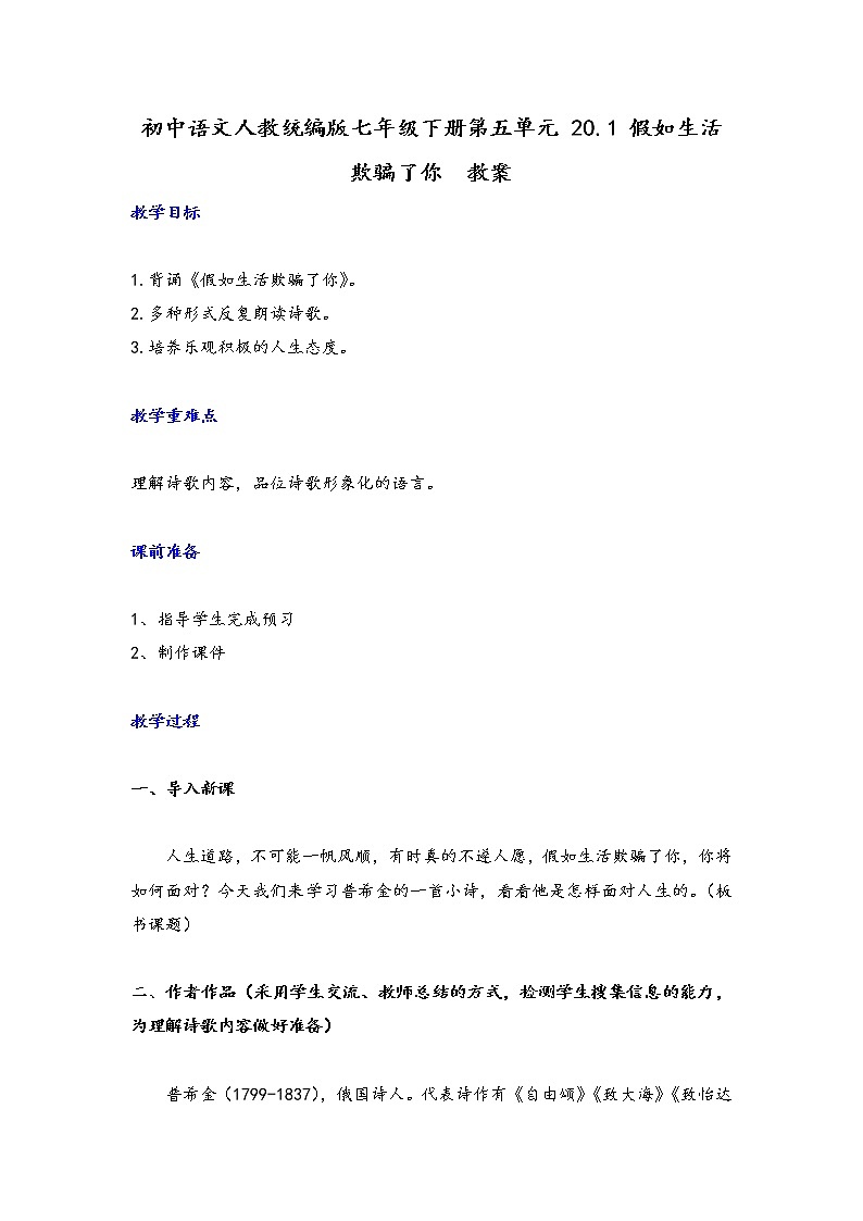 部编版语文七年级下册第20课《外国诗二首——假如生活欺骗了你》教案第1页