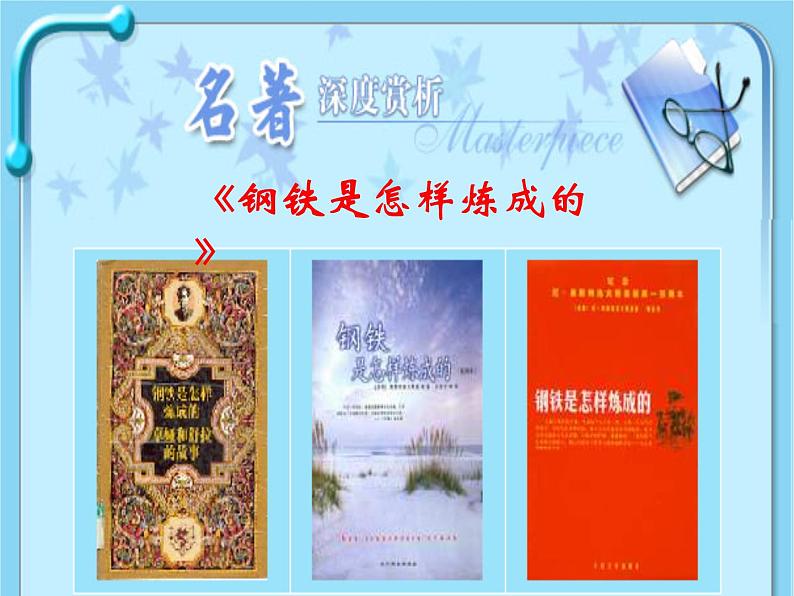 第六单元名著导读《钢铁是怎样炼成的》课件（共23张PPT）  2020—2021学年部编版语文八年级下册第1页