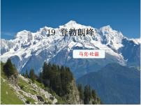 初中语文人教部编版八年级下册19*登勃朗峰图片课件ppt