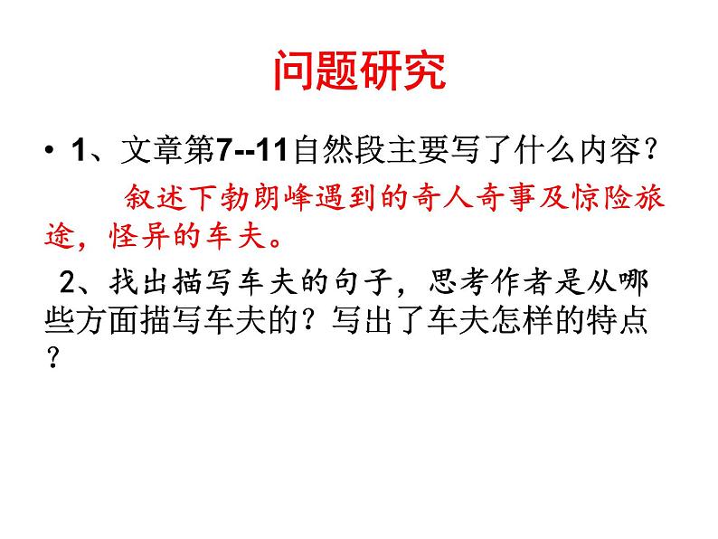 年部编版语文八年级下册第19课《登勃朗峰》课件（共18张PPT）第7页