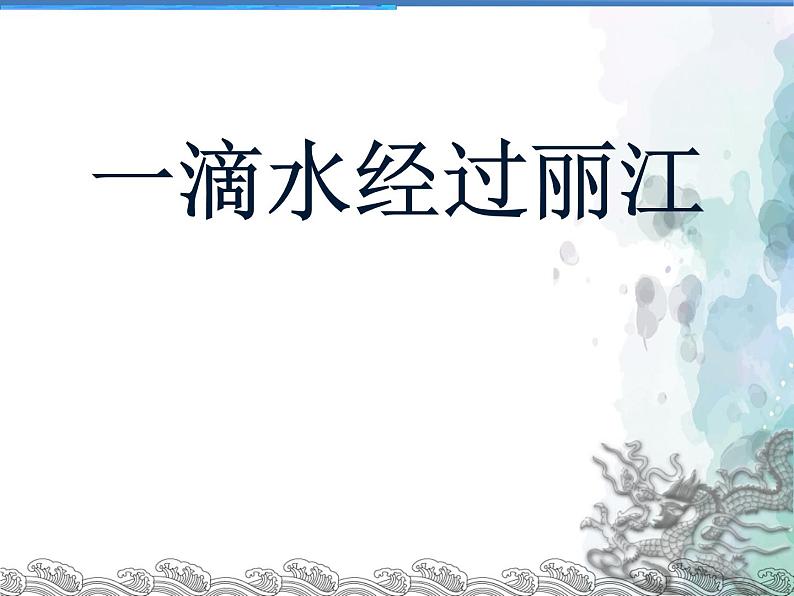 部编版语文八年级下册第20课《一滴水经过丽江》课件（共24张PPT）01