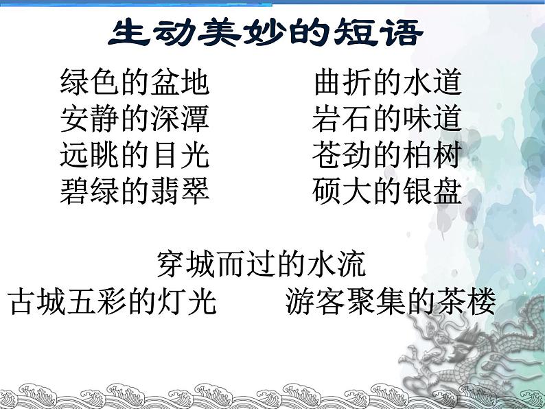 部编版语文八年级下册第20课《一滴水经过丽江》课件（共24张PPT）08