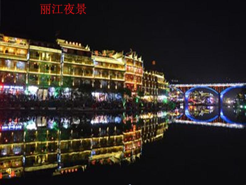 部编版语文八年级下册第20课《一滴水经过丽江》课件（共23张PPT）01