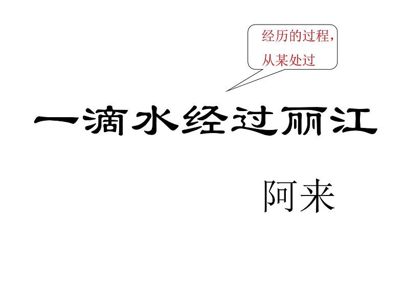 部编版语文八年级下册第20课《一滴水经过丽江》课件（共23张PPT）02