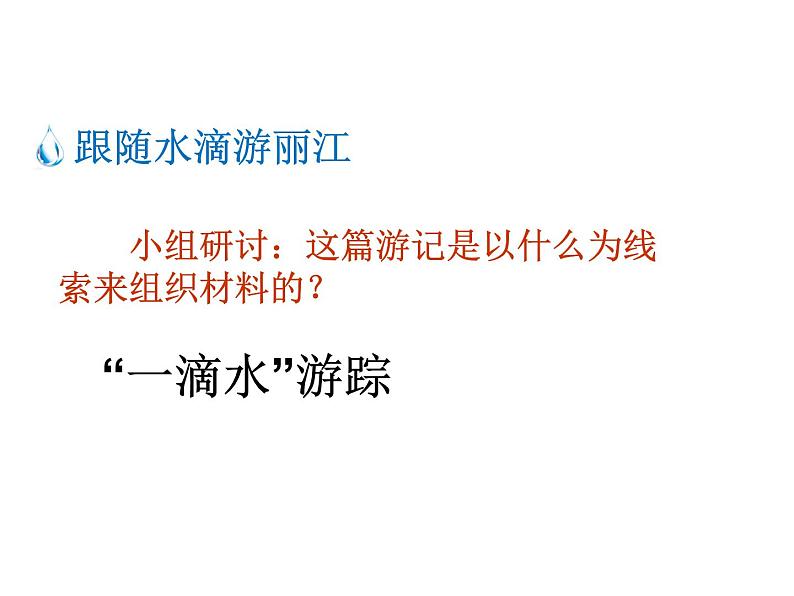 部编版语文八年级下册第20课《一滴水经过丽江》课件（共23张PPT）05