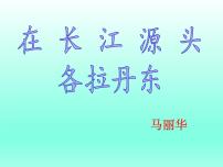 初中语文人教部编版八年级下册第五单元18 在长江源头各拉丹冬授课ppt课件