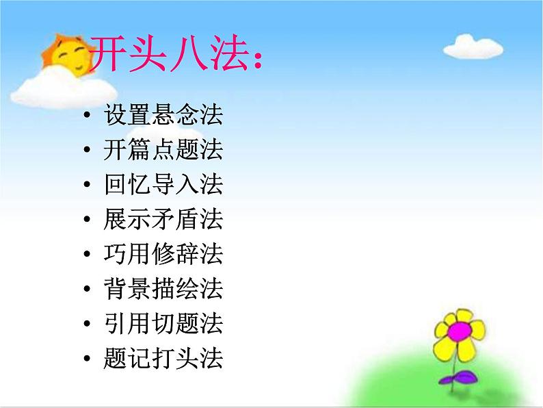 如何写好作文开头--课件08