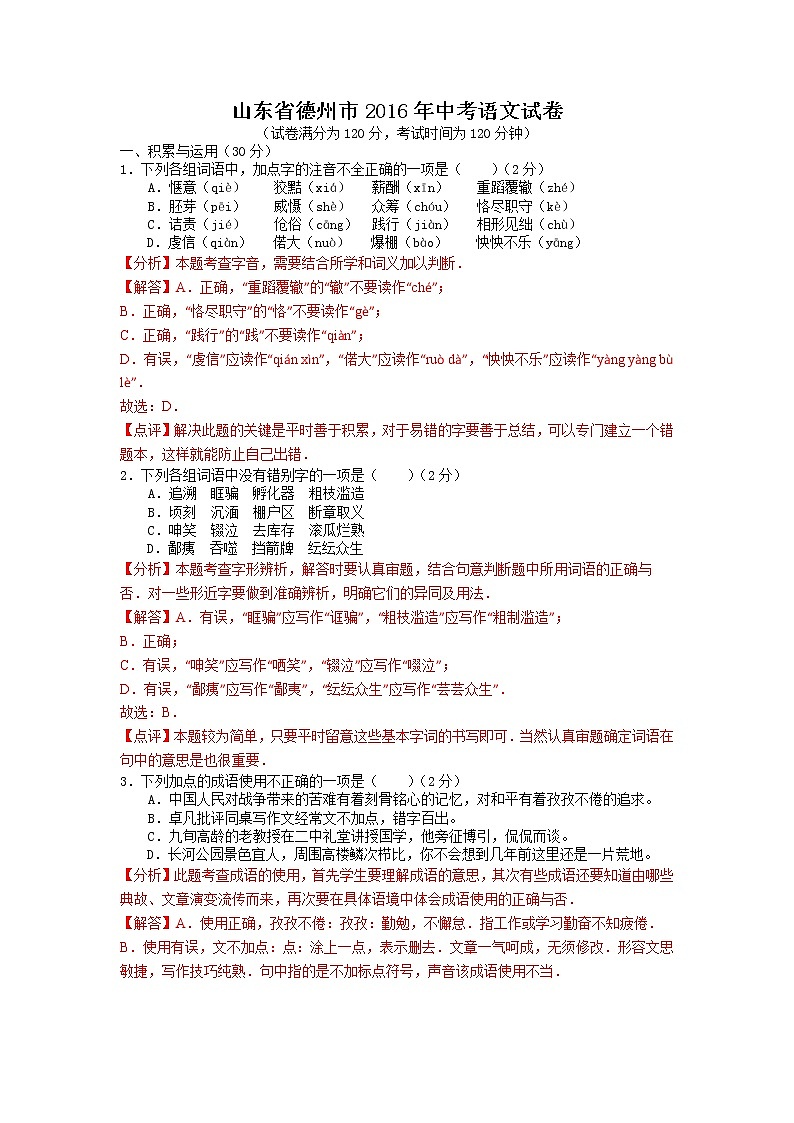 2016年山东省德州市中考语文试卷逐题解析01