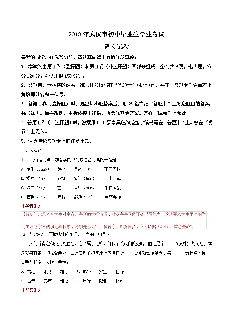 2018年湖北省武汉市初中毕业生学业考试语文试题（word版，含解析）01