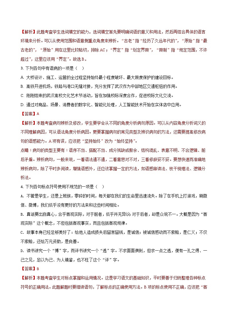 2018年湖北省武汉市初中毕业生学业考试语文试题（word版，含解析）02