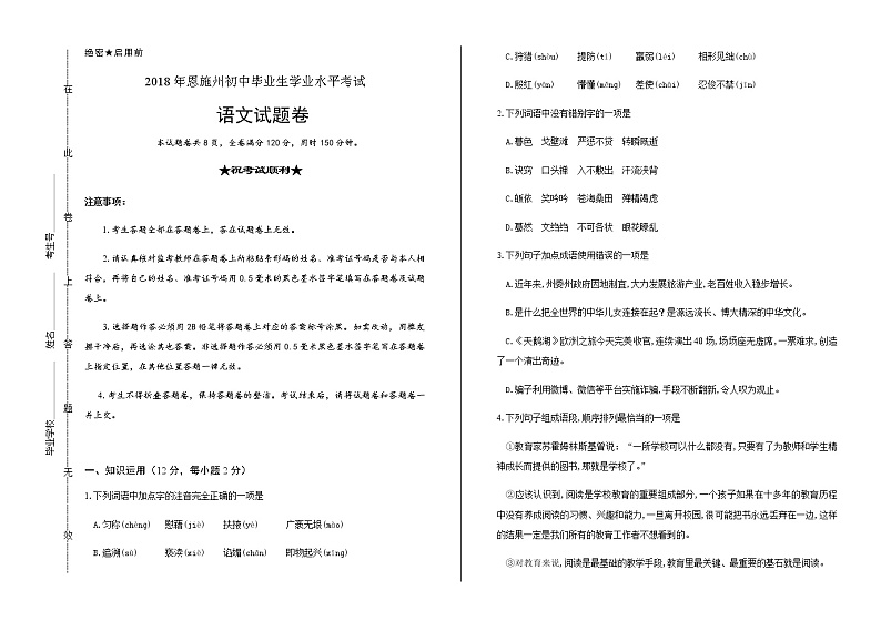 2018年湖北省恩施州中考语文试卷（word版，含解析）01