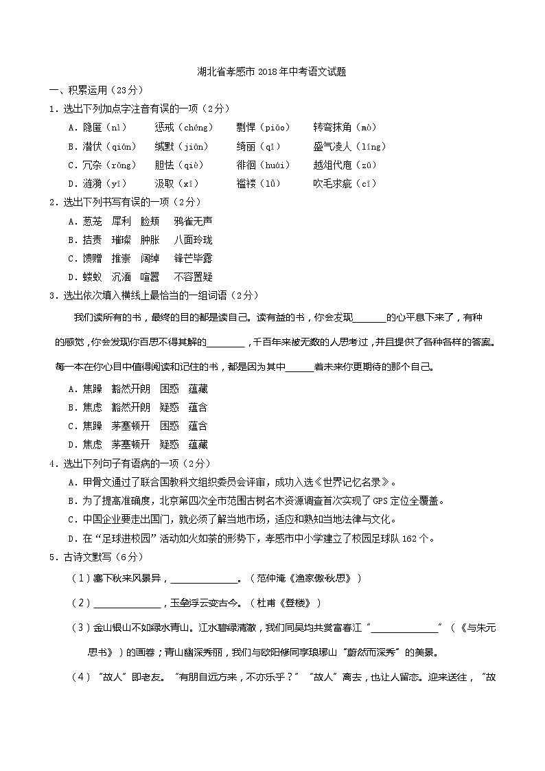 2018年湖北省孝感市中考语文试题（word版，含解析）01