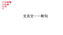 2021年中考语文复习：文言文——断句课件（23张PPT）